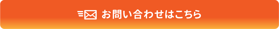 お問い合わせはこちら